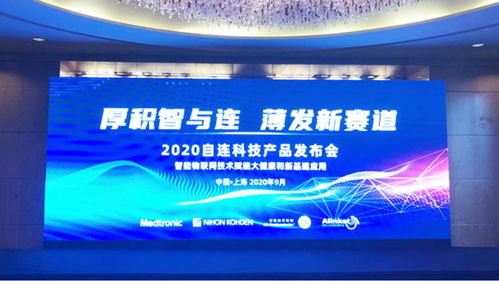 自連科技新品發(fā)布會成功舉辦,為智能醫(yī)療及工業(yè)物聯(lián)網(wǎng)賦能